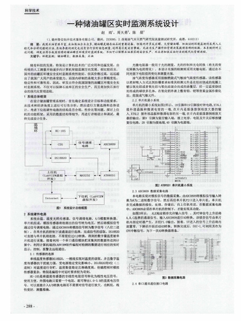 一种储油罐区实时监测系统设计