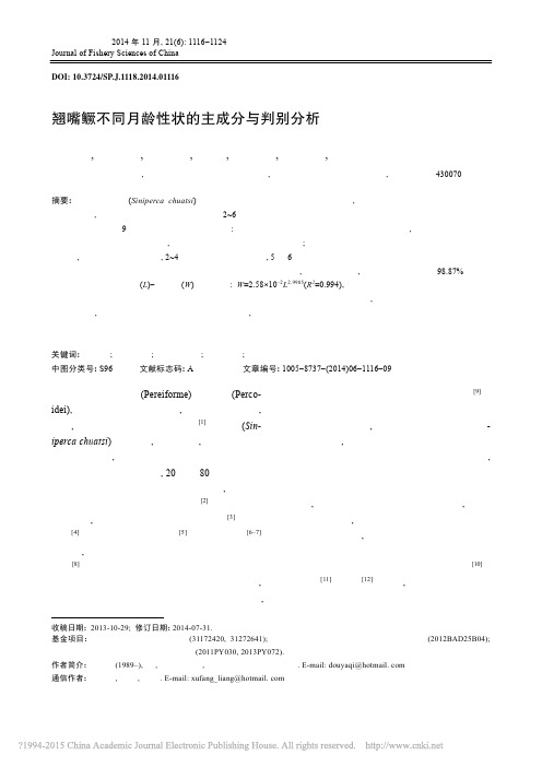 翘嘴鳜不同月龄性状的主成分与判别分析