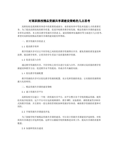 对高职院校精品资源共享课建设策略的几点思考