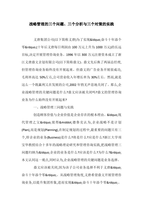 战略管理的三个问题、三个分析与三个对策的实践