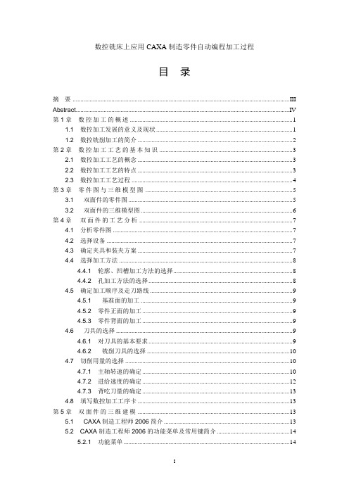 数控铣床上应用CAXA制造零件自动编程加工过程  本科毕业设计论文