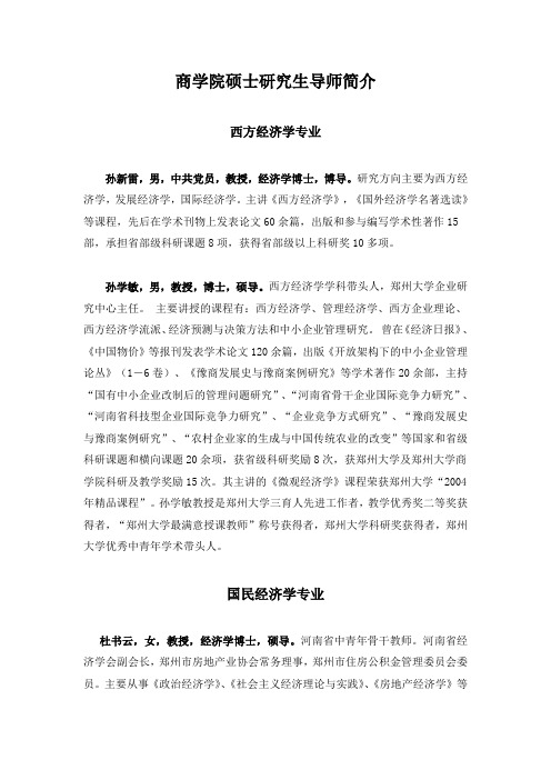 郑州大学硕士研究生导师简介