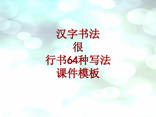 汉字书法课件模板：很_行书64种写法