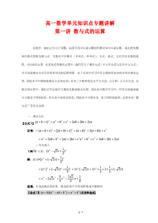 高一数学单元知识点专题讲解1---数与式的运算