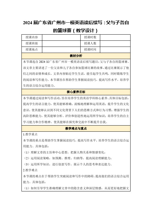 2024届广东省广州市一模英语读后续写：父与子各自的篮球赛(教学设计)