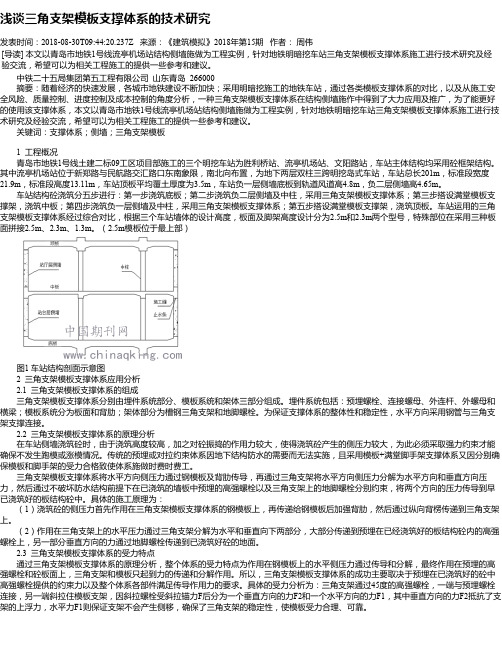 浅谈三角支架模板支撑体系的技术研究