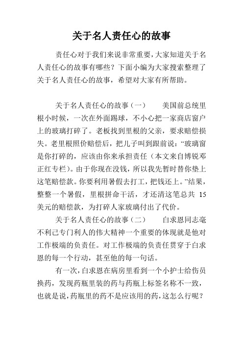 关于名人责任心的故事