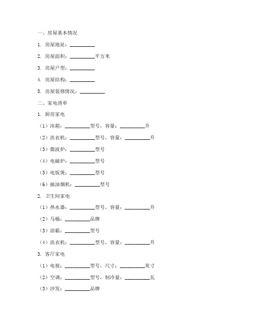 房屋出租合同家电清单模板