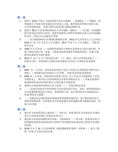 智慧树答案信息安全法律法规知到课后答案章节测试2022年