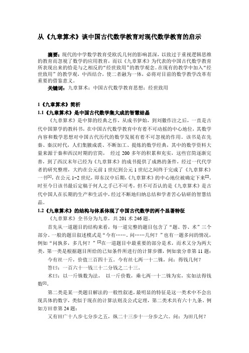 从《九章算术》谈中国古代数学教育对现代数学教育的启示  毕业论文