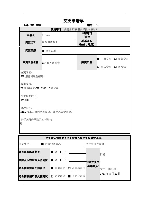 模板-IT服务变更申请单