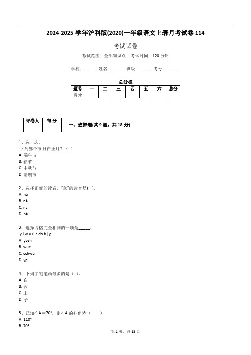 2024-2025学年沪科版(2020)一年级语文上册月考试卷114