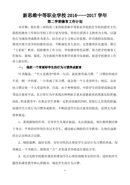 中等职业学校德育工作计划--2月