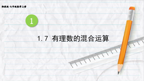 湘教版七年级数学上册1-7 有理数的混合运算