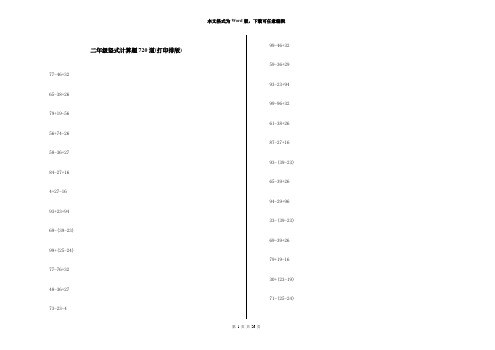 二年级竖式计算题720道(打印排版)