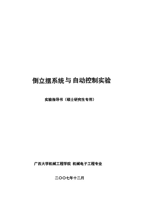 倒立摆系统与自动控制实验实验指导书