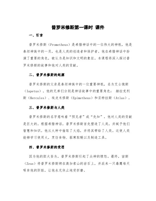 《普罗米修斯》第一课时 普罗米修斯第一课时课件