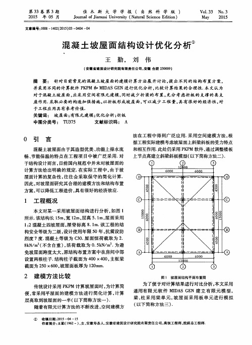 混凝土坡屋面结构设计优化分析