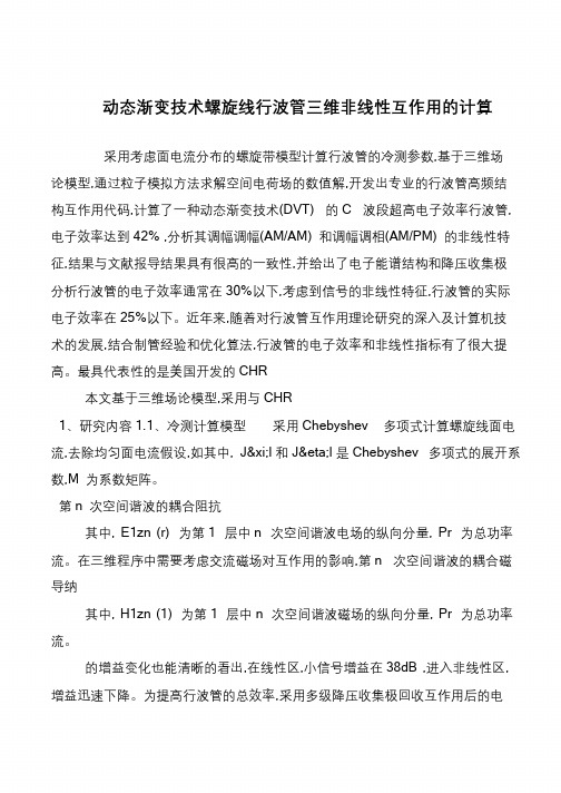 动态渐变技术螺旋线行波管三维非线性互作用的计算