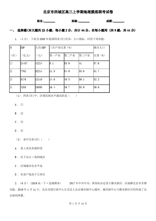 北京市西城区高三上学期地理摸底联考试卷