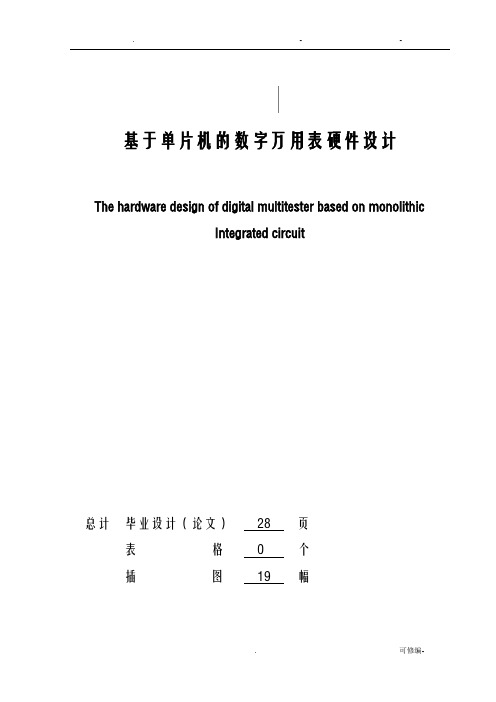 基于单片机的数字万用表设计