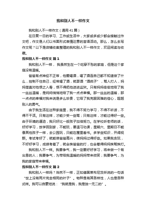 我和别人不一样作文