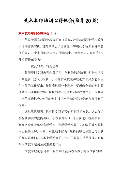 武术教师培训心得体会(推荐20篇)