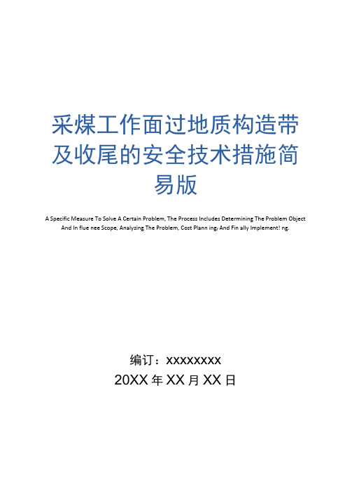 采煤工作面过地质构造带及收尾的安全技术措施