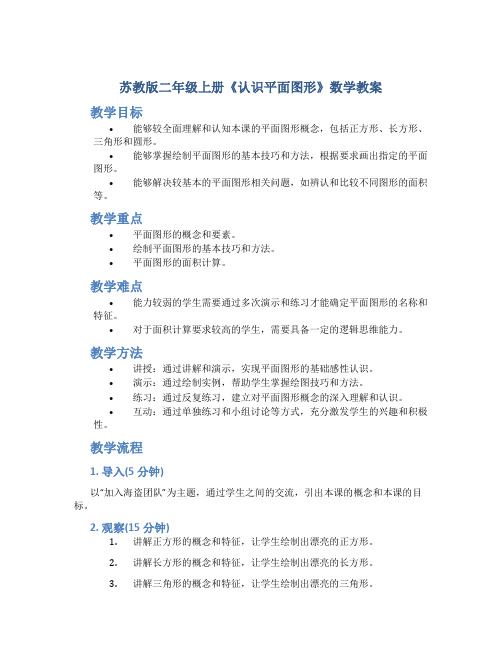 苏教版二年级上册《认识平面图形》数学教案