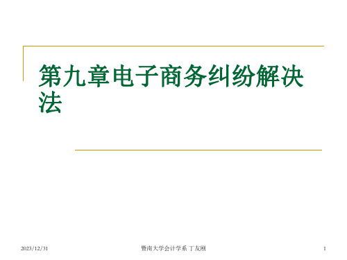 第九章电子商务纠纷解决法《电子商务法》PPT课件