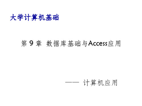 大学计算机基础-
