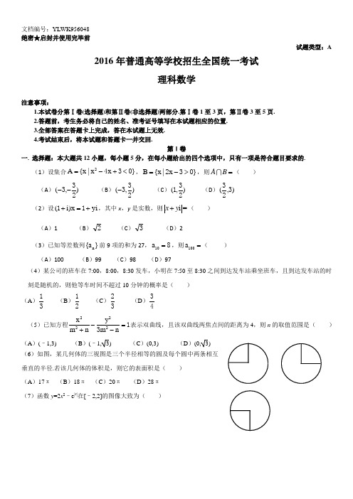 2016年新课标1理数高考试题word版(含详细答案)