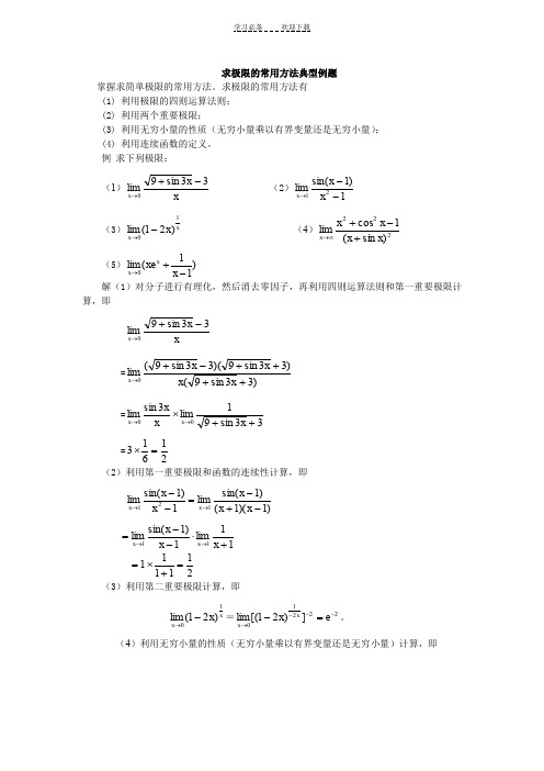 求极限的常用方法典型例题