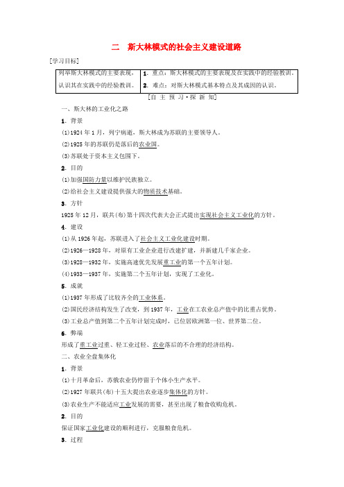 高中历史人民版必修2斯大林模式的社会主义建设道路教学设计