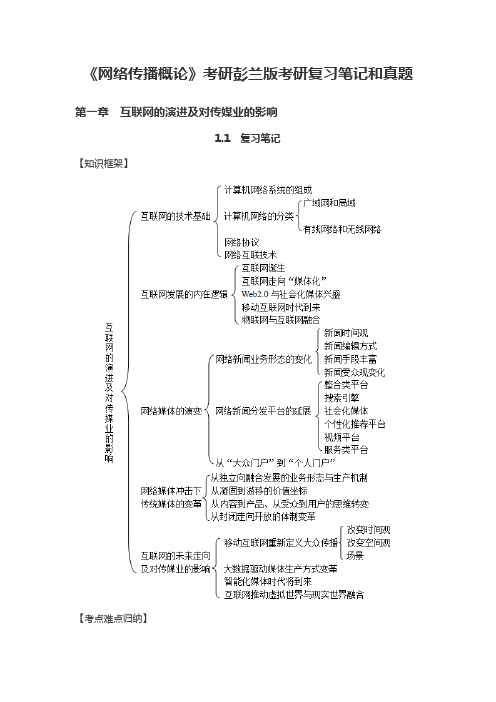 《网络传播概论》考研彭兰版考研复习笔记和真题