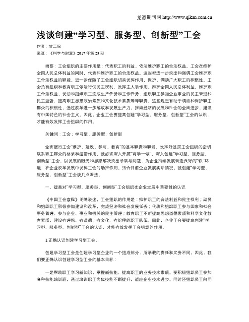 浅谈创建“学习型、服务型、创新型”工会