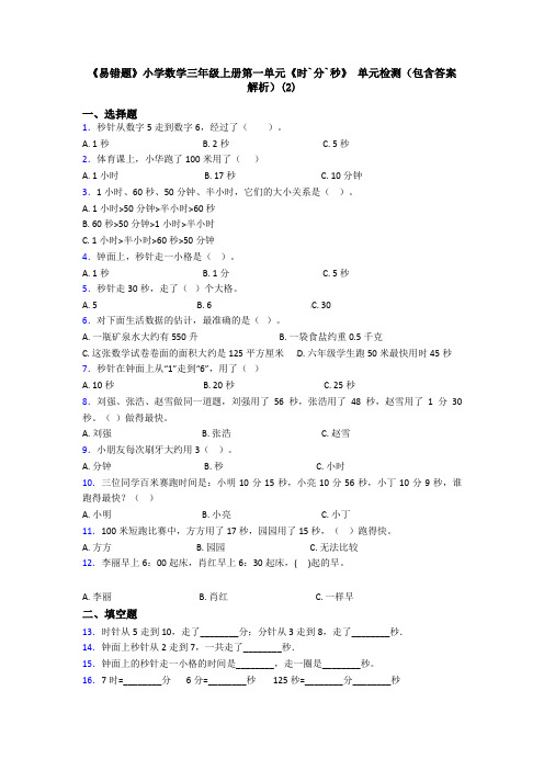 《易错题》小学数学三年级上册第一单元《时`分`秒》 单元检测(包含答案解析)(2)