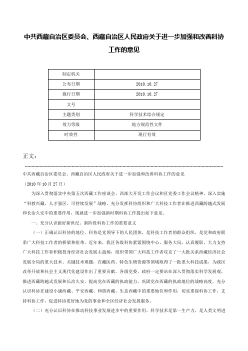 中共西藏自治区委员会、西藏自治区人民政府关于进一步加强和改善科协工作的意见-