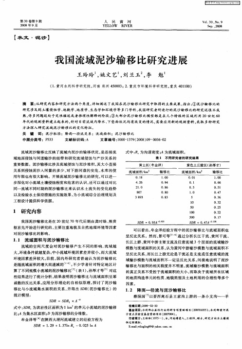 我国流域泥沙输移比研究进展