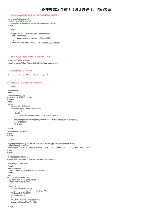 各种页面定时跳转（倒计时跳转）代码总结