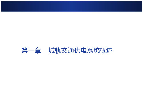 城市轨道交通供电系统运行与管理01-城市轨道交通概述-文档投稿