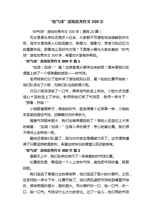 “吹气球”游戏优秀作文300字