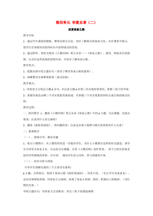 八年级音乐下册 第4单元《华夏乐章(二)》客家之歌教案 湘教版