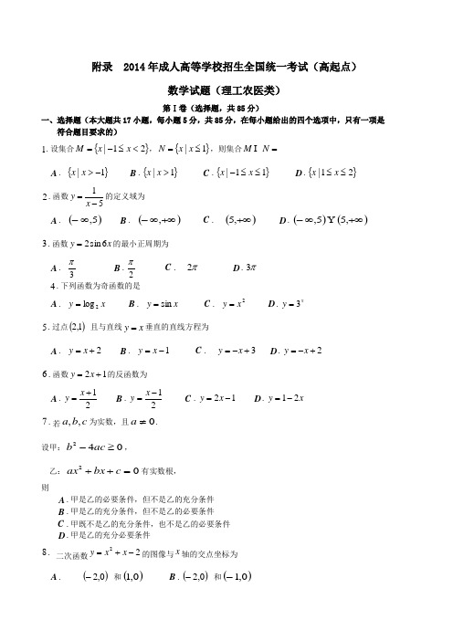 2014成人高等学校招生全国统一考试数学真题(理工类)