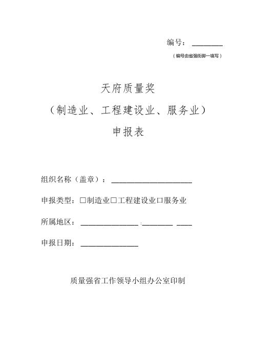 天府质量奖(制造业、工程建设业、服务业)申报表