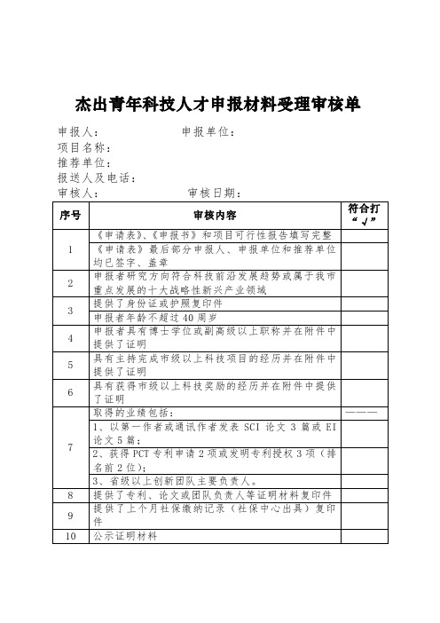 杰出青年科技人才申报材料受理审核单