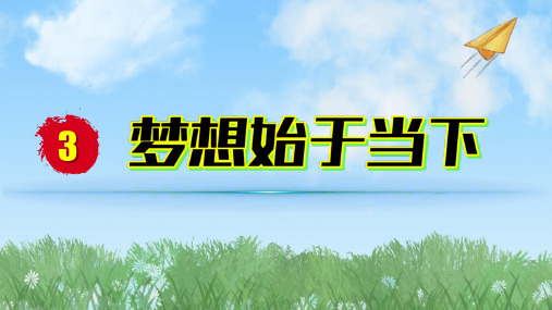 道德与法治七年级上册第3课梦想始于当下课件(78张PPT)