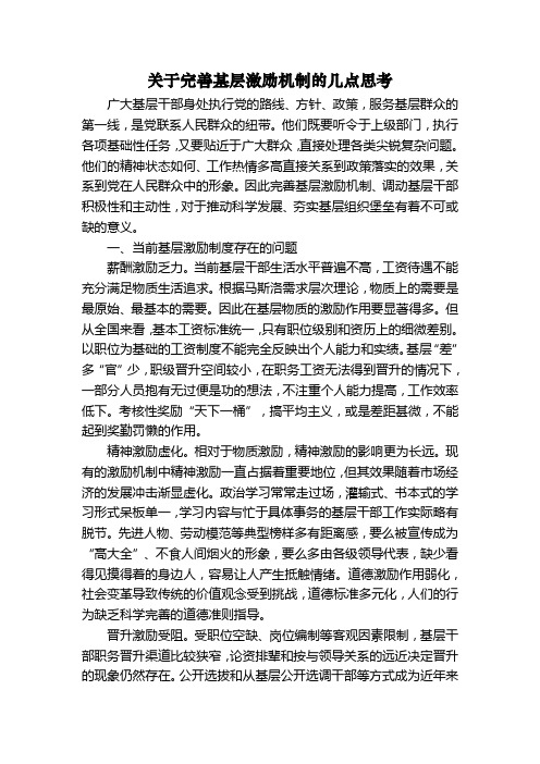 关于完善基层激励机制的几点思考