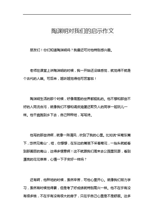 陶渊明对我们的启示作文