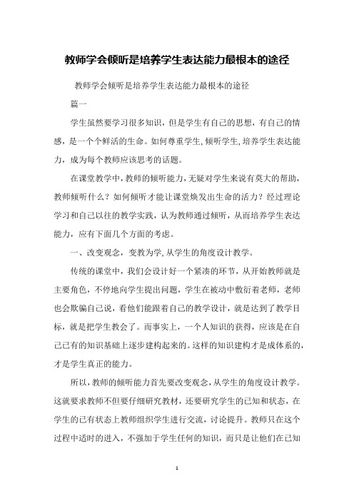 教师学会倾听是培养学生表达能力最根本的途径